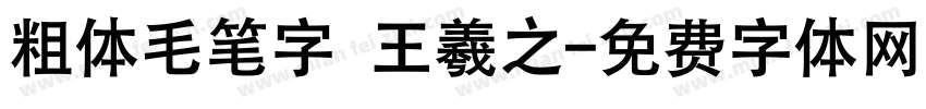 粗体毛笔字 王羲之字体转换